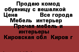 Продаю комод,обувницу с вешалкой. › Цена ­ 4 500 - Все города Мебель, интерьер » Прочая мебель и интерьеры   . Кировская обл.,Киров г.